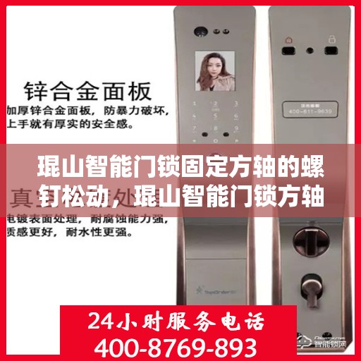 琨山智能门锁固定方轴的螺钉松动，琨山智能门锁方轴螺钉松动问题解析与解决方案