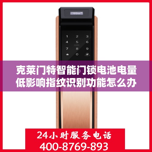 克莱门特智能门锁电池电量低影响指纹识别功能怎么办？，克莱门特智能门锁电池电量低对指纹识别功能的影响及应对之策