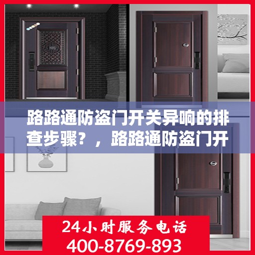 路路通防盗门开关异响的排查步骤？，路路通防盗门开关异响排查攻略，一步步解决异响问题