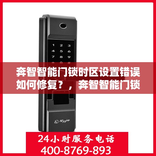 奔智智能门锁时区设置错误如何修复？，奔智智能门锁时区设置出错修复指南