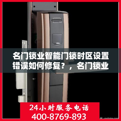 名门锁业智能门锁时区设置错误如何修复？，名门锁业智能门锁时区设置错误修复攻略