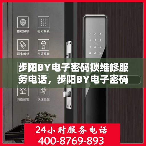 步阳BY电子密码锁维修服务电话，步阳BY电子密码锁维修服务热线及解决方案