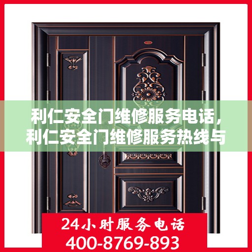 利仁安全门维修服务电话，利仁安全门维修服务热线与解决方案
