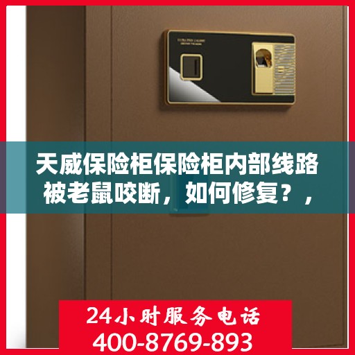 天威保险柜保险柜内部线路被老鼠咬断，如何修复？，天威保险柜线路遭鼠咬，专业修复指南来助力！