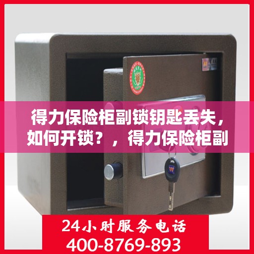 得力保险柜副锁钥匙丢失，如何开锁？，得力保险柜副锁钥匙丢失解锁攻略