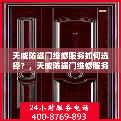 天威防盗门维修服务如何选择？，天威防盗门维修服务攻略，如何明智选择专业维修服务？