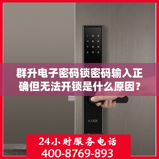 群升电子密码锁密码输入正确但无法开锁是什么原因？，群升电子密码锁密码输入正确但无法开锁的原因可能包括，设备未连接电源、电池电量不足、系统设置问题等。建议检查设备是否正常连接电源，确保电池电量充足，并确认是否有误操作或设置错误导致无法打开。
