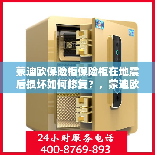 蒙迪欧保险柜保险柜在地震后损坏如何修复？，蒙迪欧保险柜地震损坏修复指南