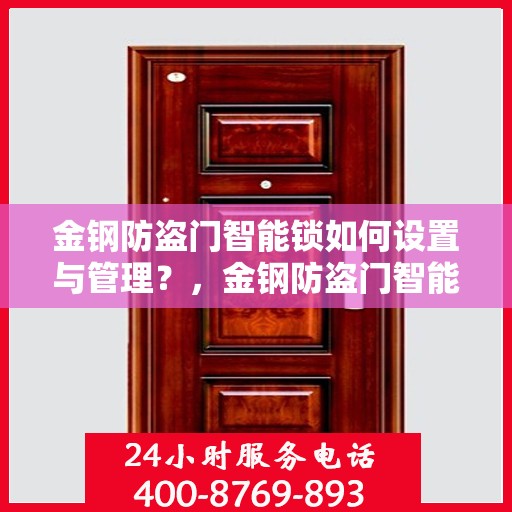 金钢防盗门智能锁如何设置与管理？，金钢防盗门智能锁设置与管理指南
