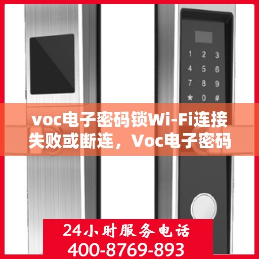 voc电子密码锁Wi-Fi连接失败或断连，Voc电子密码锁，解决Wi-Fi连接问题的步骤