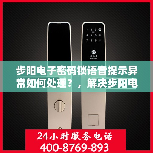 步阳电子密码锁语音提示异常如何处理？，解决步阳电子密码锁语音提示异常的方法