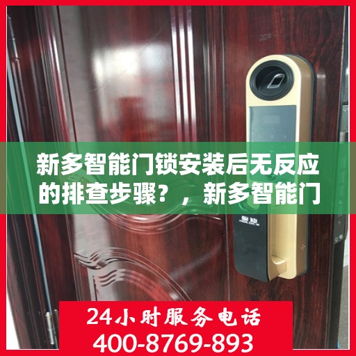 新多智能门锁安装后无反应的排查步骤？，新多智能门锁安装后无法反应的排查步骤