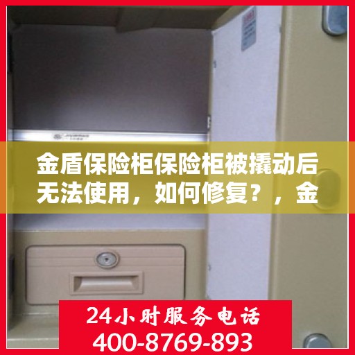 金盾保险柜保险柜被撬动后无法使用，如何修复？，金盾保险柜故障修复指南，撬动后恢复使用秘籍