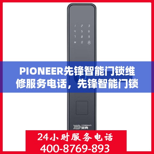 PIONEER先锋智能门锁维修服务电话，先锋智能门锁维修服务热线及解决方案