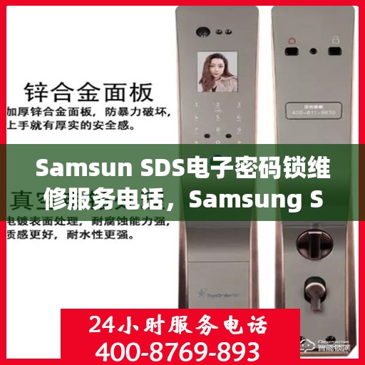 Samsun SDS电子密码锁维修服务电话，Samsung SDS电子密码锁维修服务热线及解决方案