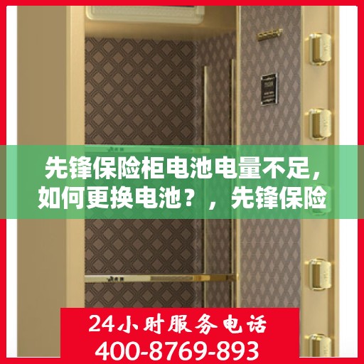 先锋保险柜电池电量不足，如何更换电池？，先锋保险柜电池更换教程，电量不足怎么办？