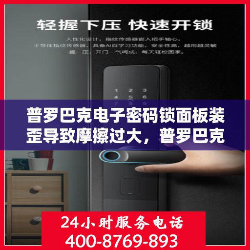 普罗巴克电子密码锁面板装歪导致摩擦过大，普罗巴克电子密码锁，面板装歪引发摩擦问题的解决方案