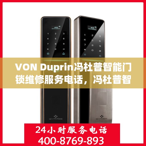 VON Duprin冯杜普智能门锁维修服务电话，冯杜普智能门锁维修服务热线及解决方案