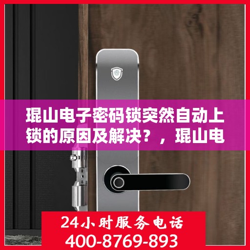 琨山电子密码锁突然自动上锁的原因及解决？，琨山电子密码锁意外自动上锁原因解析与解决方案