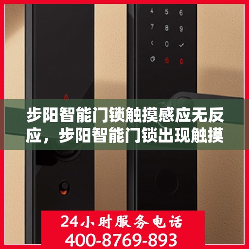 步阳智能门锁触摸感应无反应，步阳智能门锁出现触摸感应无法响应的问题分析与解决方法