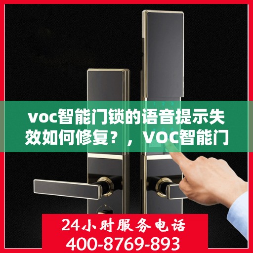 voc智能门锁的语音提示失效如何修复？，VOC智能门锁语音提示无法使用怎么办？