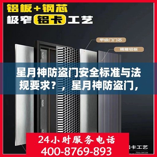 星月神防盗门安全标准与法规要求？，星月神防盗门，安全标准与法规要求的深度解读
