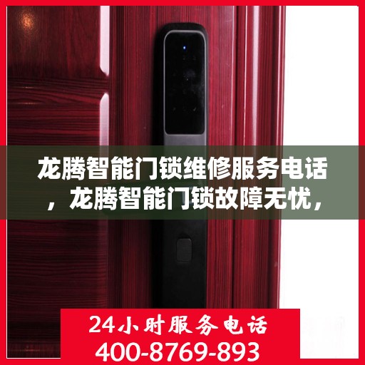 龙腾智能门锁维修服务电话，龙腾智能门锁故障无忧，专业维修服务电话及解决方案