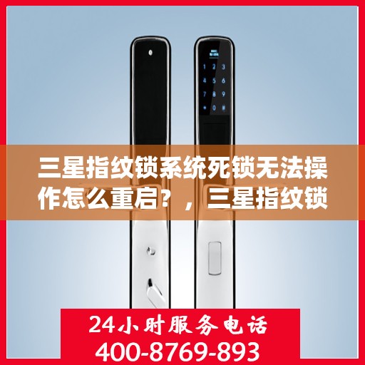 三星指纹锁系统死锁无法操作怎么重启？，三星指纹锁系统死锁如何重启？
