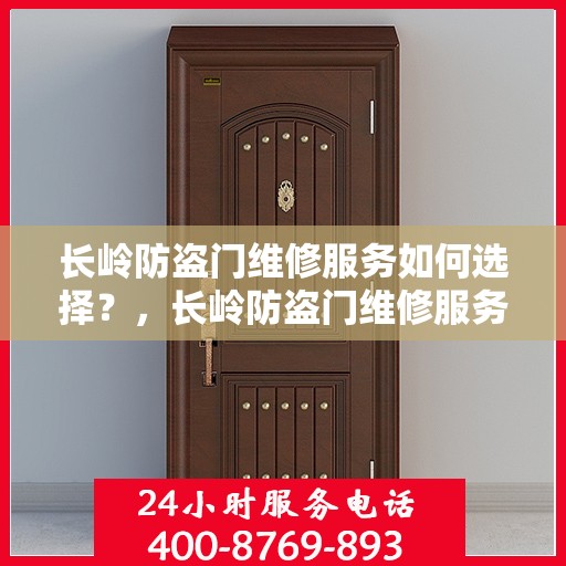 长岭防盗门维修服务如何选择？，长岭防盗门维修服务攻略，如何明智选择专业维修服务？