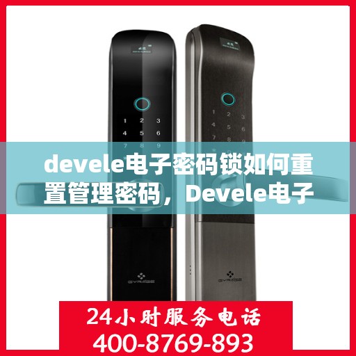 devele电子密码锁如何重置管理密码，Devele电子密码锁管理密码重置步骤详解