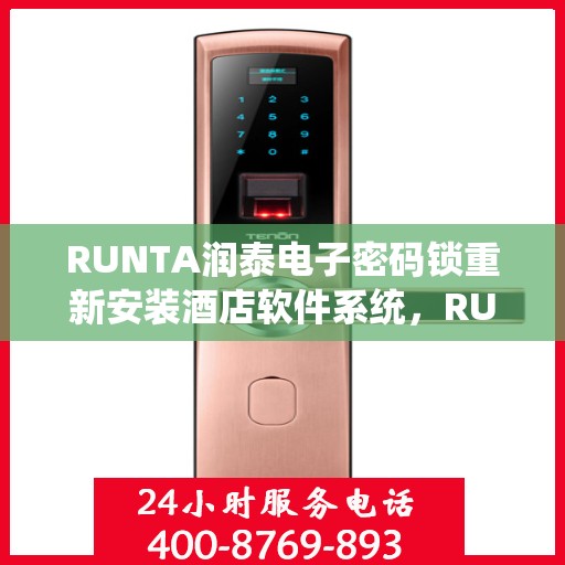RUNTA润泰电子密码锁重新安装酒店软件系统，RUNTA润泰电子密码锁酒店软件系统重装启航