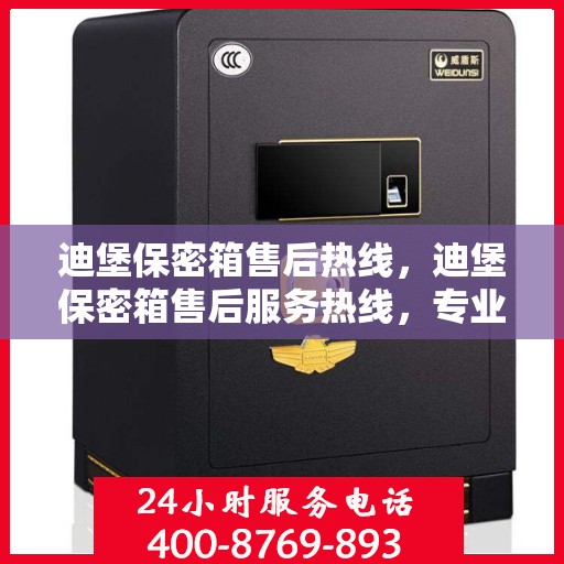 迪堡保密箱售后热线，迪堡保密箱售后服务热线，专业解答与解决方案支持