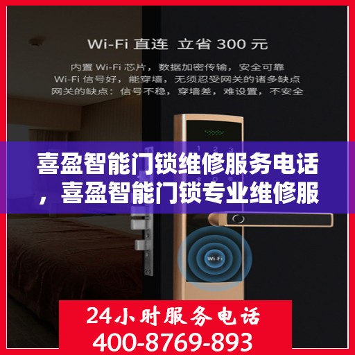 喜盈智能门锁维修服务电话，喜盈智能门锁专业维修服务热线