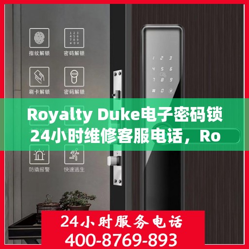 Royalty Duke电子密码锁24小时维修客服电话，Royalty Duke电子密码锁全天候专业维修服务热线