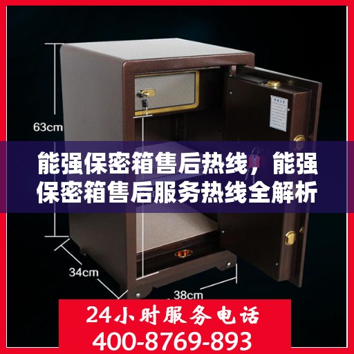 能强保密箱售后热线，能强保密箱售后服务热线全解析