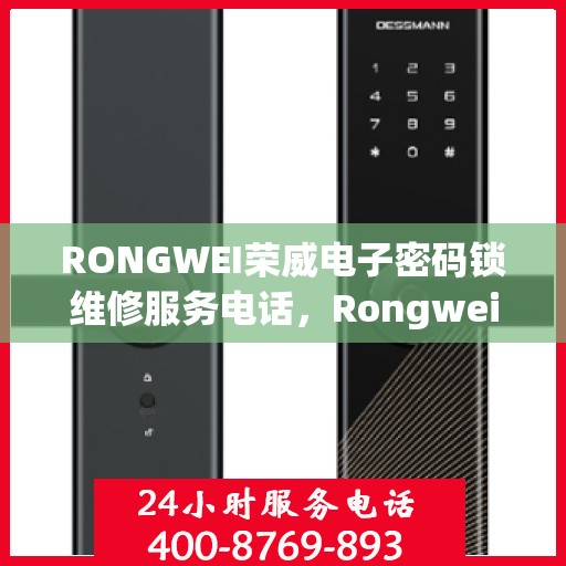 RONGWEI荣威电子密码锁维修服务电话，Rongwei荣威电子密码锁专业维修服务热线