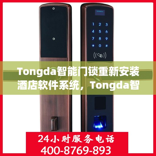 Tongda智能门锁重新安装酒店软件系统，Tongda智能门锁酒店软件系统重装升级启动