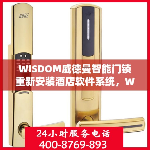 WISDOM威德曼智能门锁重新安装酒店软件系统，WISDOM威德曼智能门锁酒店软件系统重装升级指南