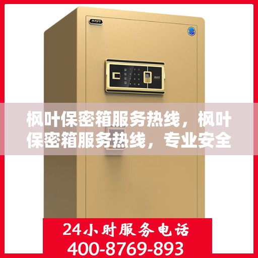 枫叶保密箱服务热线，枫叶保密箱服务热线，专业安全存储，为您的数据护航