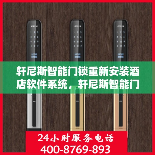 轩尼斯智能门锁重新安装酒店软件系统，轩尼斯智能门锁酒店软件系统重装升级启动