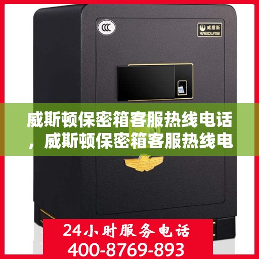 威斯顿保密箱客服热线电话，威斯顿保密箱客服热线电话公布与咨询指南