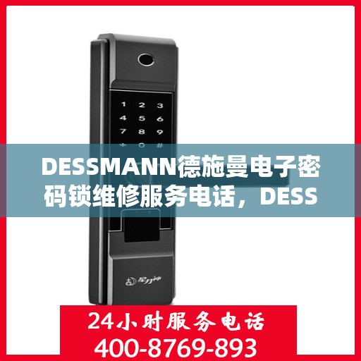 DESSMANN德施曼电子密码锁维修服务电话，DESSMANN德施曼电子密码锁专业维修服务热线电话揭秘