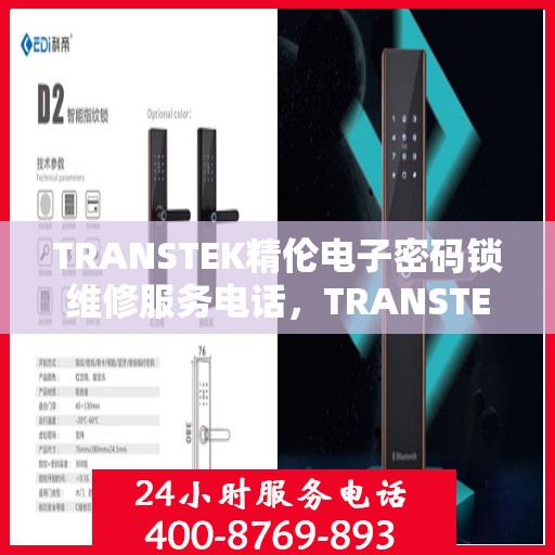 TRANSTEK精伦电子密码锁维修服务电话，TRANSTEK精伦电子密码锁专业维修服务热线