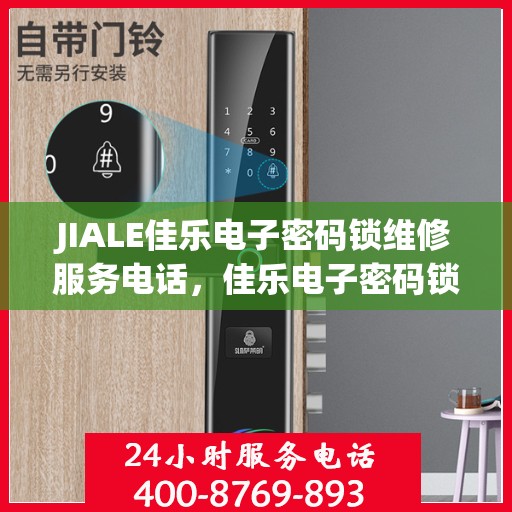 JIALE佳乐电子密码锁维修服务电话，佳乐电子密码锁维修服务热线及专业解决方案