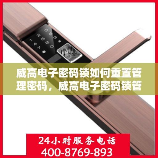 威高电子密码锁如何重置管理密码，威高电子密码锁管理密码重置教程