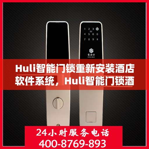 Huli智能门锁重新安装酒店软件系统，Huli智能门锁酒店软件系统重装升级启动