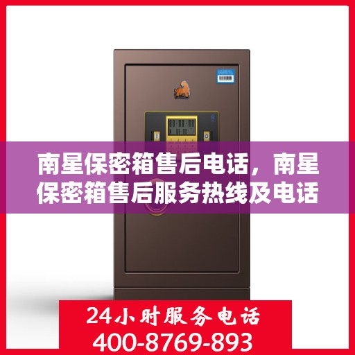 南星保密箱售后电话，南星保密箱售后服务热线及电话支持指南