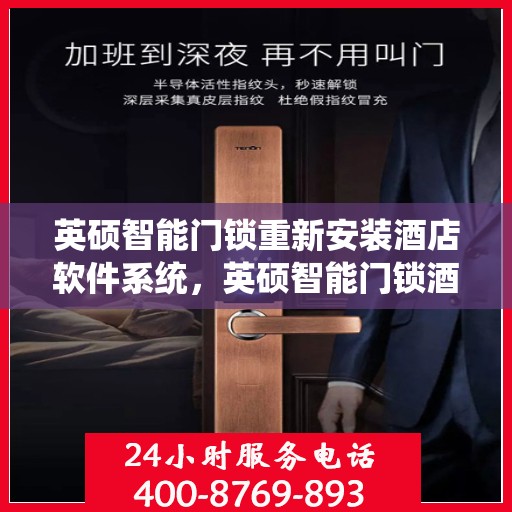 英硕智能门锁重新安装酒店软件系统，英硕智能门锁酒店软件系统重装升级，安全便捷的智能化体验新篇章