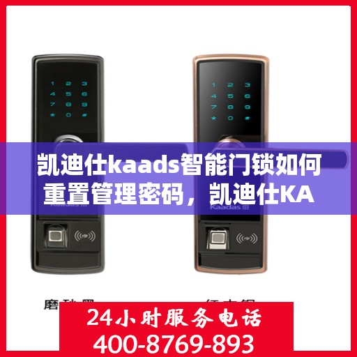 凯迪仕kaads智能门锁如何重置管理密码，凯迪仕KAADS智能门锁管理密码重置教程