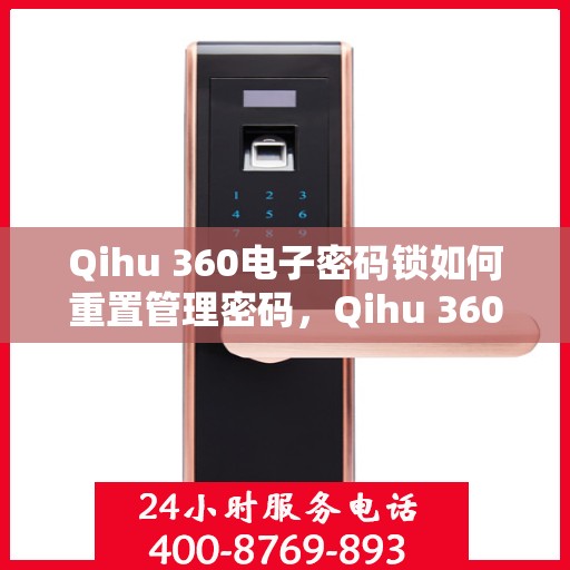 Qihu 360电子密码锁如何重置管理密码，Qihu 360电子密码锁管理密码重置教程